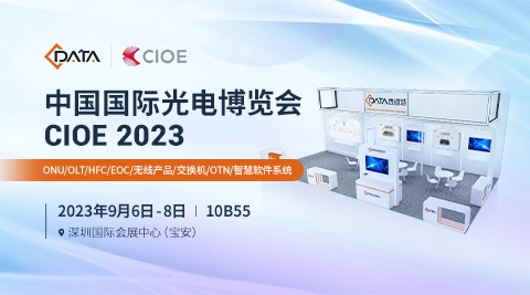 CIOE2023深圳光博會，西迪特引領(lǐng)您搶先一窺通信智能未來